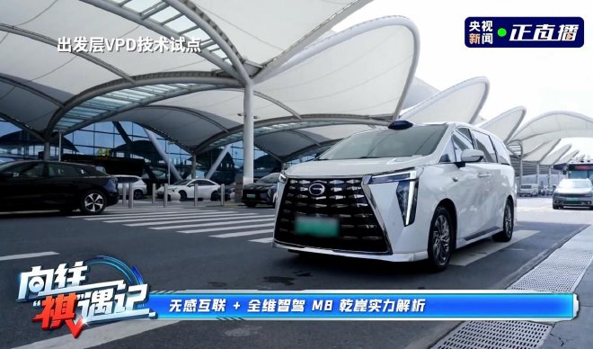 溯源传祺向往M8乾崑 实探“华系MPV”背后技术密码