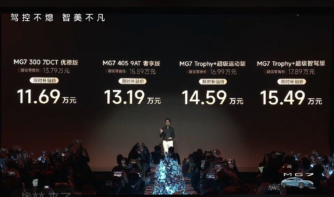 全新MG7正式上市 限时售价11.69-15.49万元