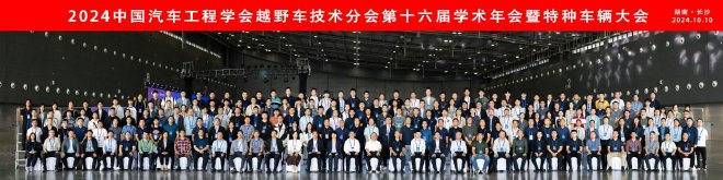 2024中国汽车工程学会越野车技术分会第十六届学术年会暨特种车辆大会圆满闭幕