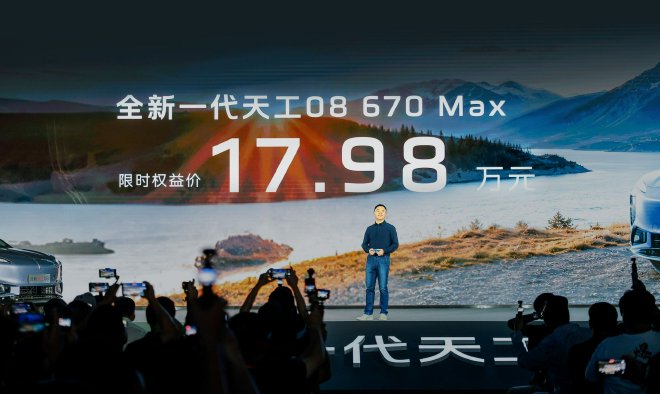 全新一代天工08开启预售 预售价19.98万元