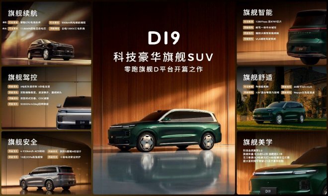 零跑D19全球首秀:朱江明称TA为旗舰中的旗舰