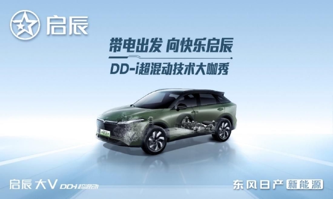 三大路径齐发 启辰DD-i超混动技术解析