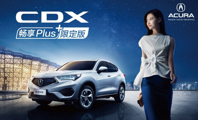 广汽Acura CDX畅享Plus版将于3月14日上市