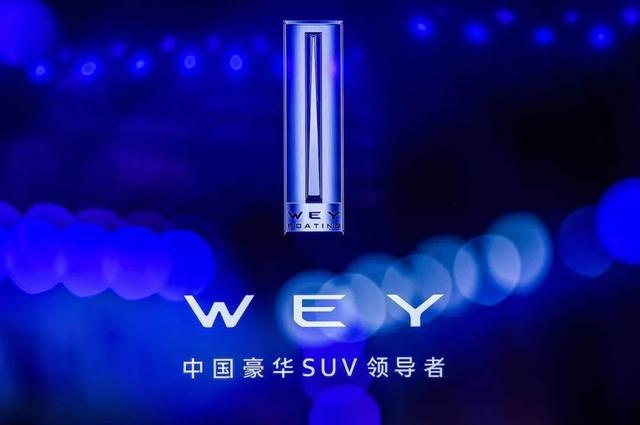 WEY的“变”与“不变”：打破传统 满足安全新诉求