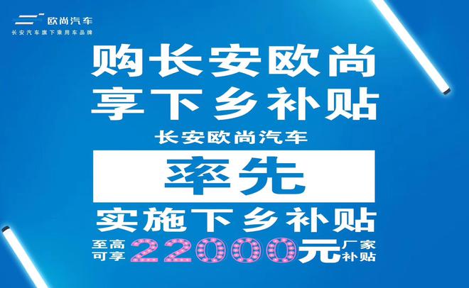 一汽-大众、长安欧尚公布汽车下乡具体支持政策