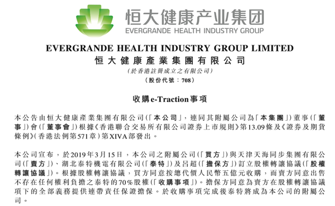 5亿元入主泰特 恒大拿下先进技术就能造出车？