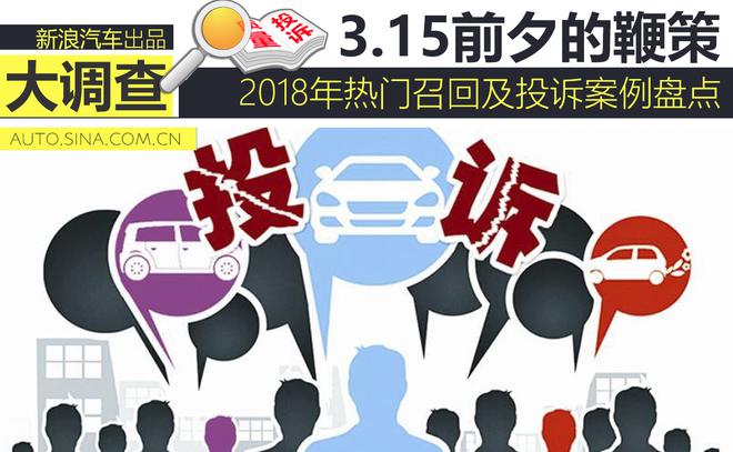 315前夕的鞭策 2018年热门召回及投诉盘点