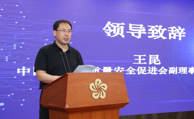 中国消费品质量安全促进会副理事长兼秘书长王昆 致辞