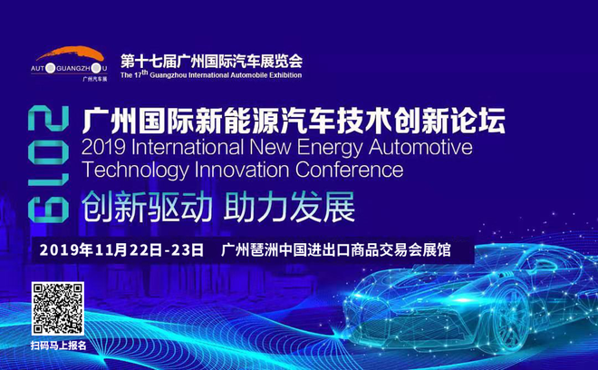 2019广州国际新能源汽车技术创新论坛将在广州车展期间举办