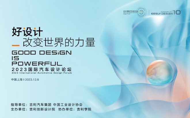 “2023国际汽车设计论坛暨吉利设计十周年”成功举办