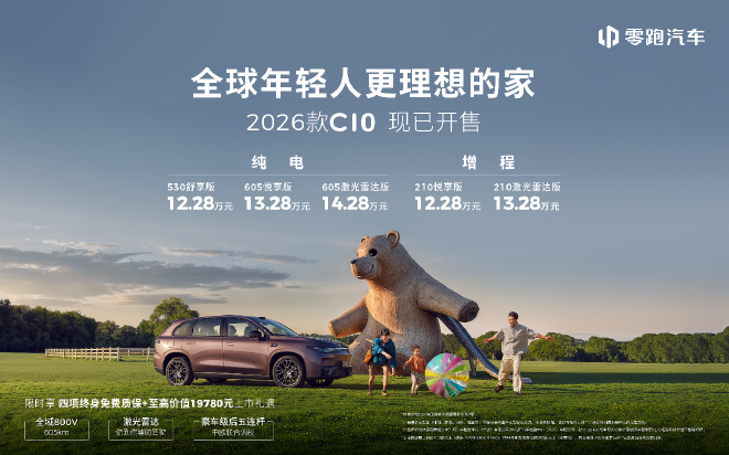 2026款零跑C10上市 售价12.28万-14.28万
