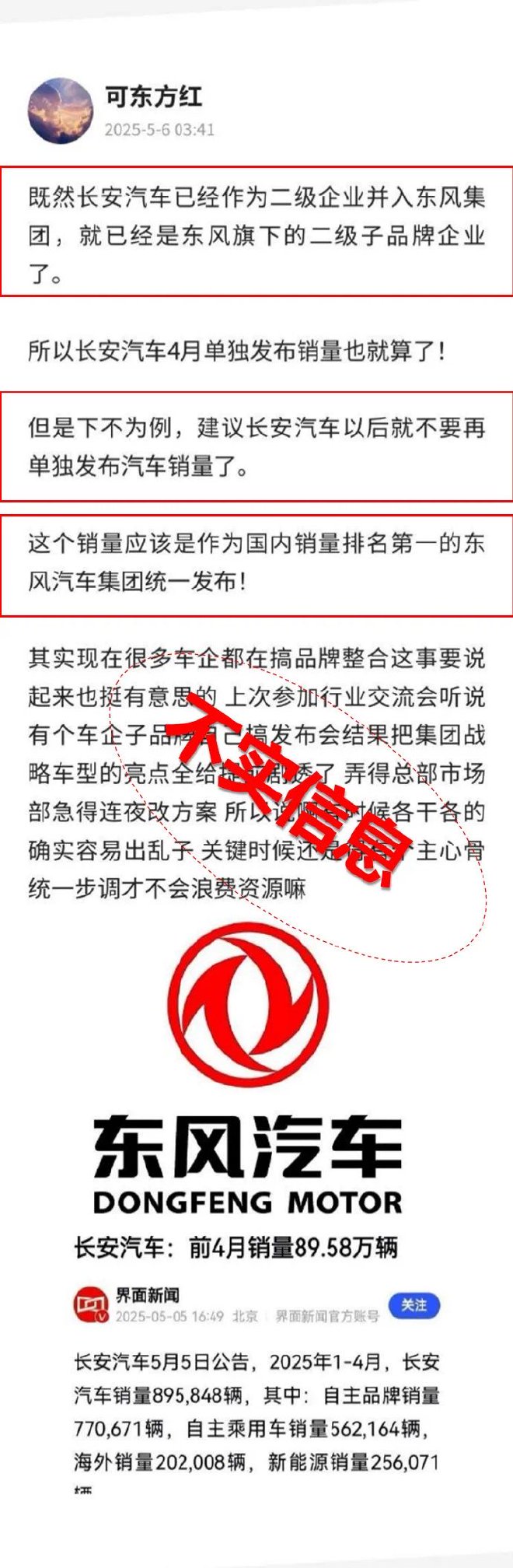不实信息!长安汽车官方辟谣并入东风集团