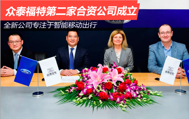 众泰福特建立第2家合资公司 专注移动出行
