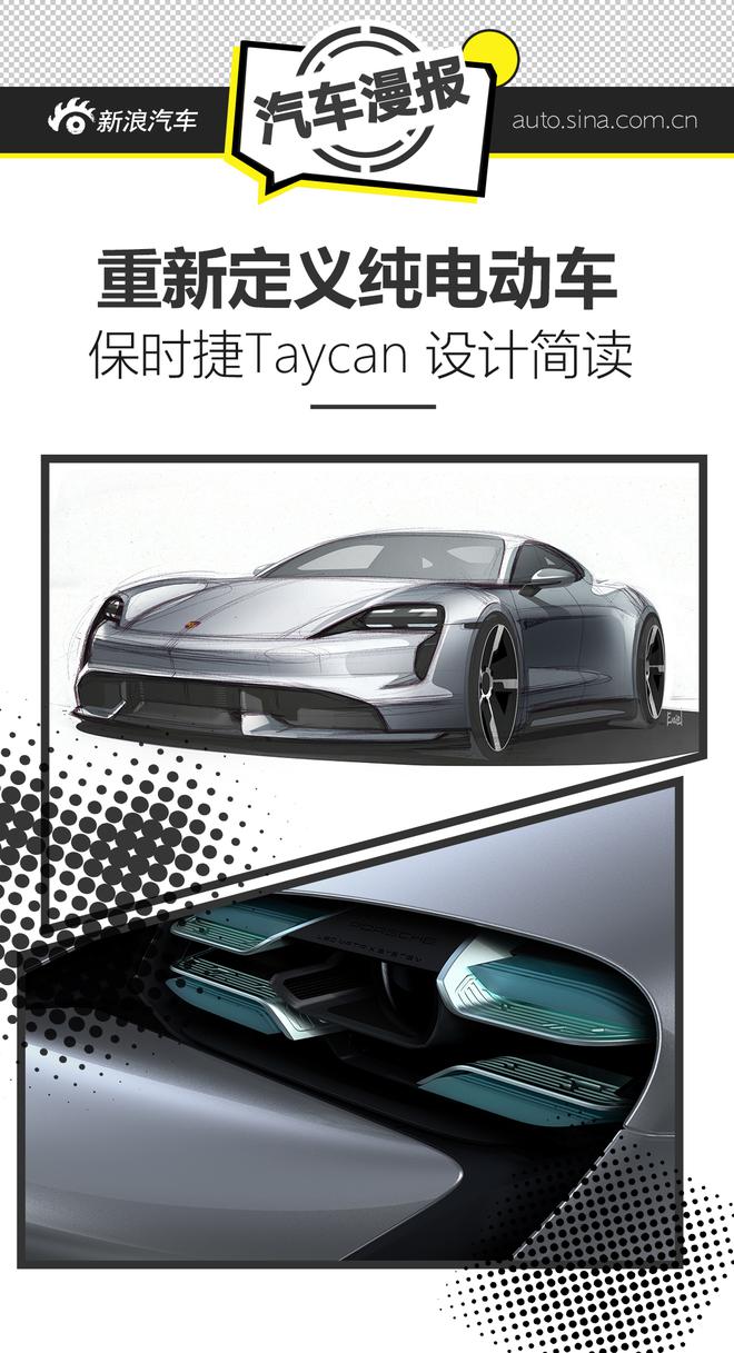 重新定义纯电动车 保时捷Taycan设计简读