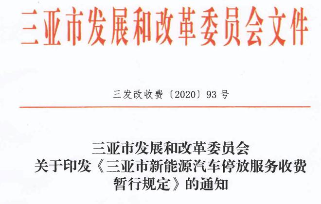 热浪|三亚新能源汽车7月起免收停车费 有效期为3年