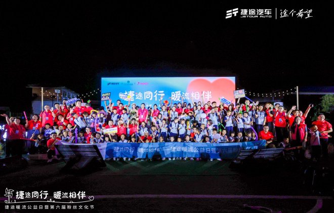 用爱心温暖旅途 捷途汽车正式启动“途个希望”长期公益计划