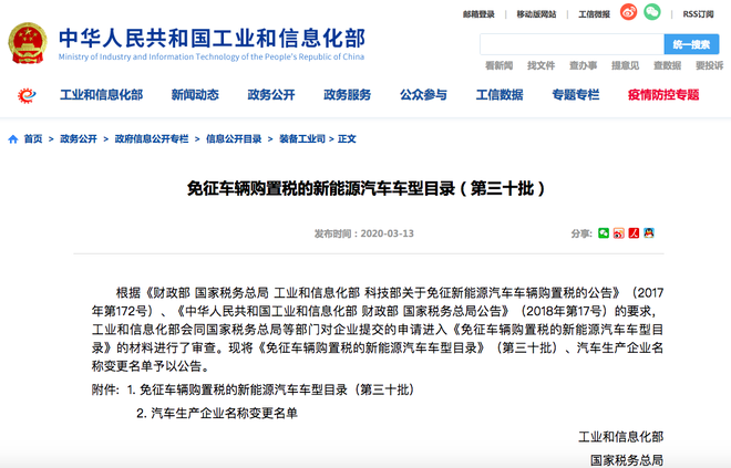热浪|工信部发布第三十批免征购置税车型目录 特斯拉Model 3在列