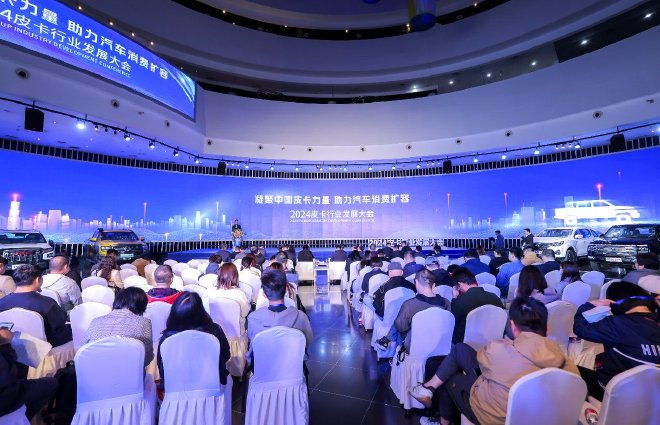 汇聚国内皮卡最强力量 2024推动汽车特色消费专题研讨会召开