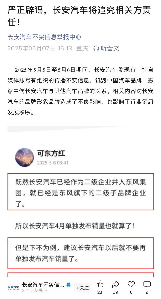 不实信息!长安汽车官方辟谣并入东风集团