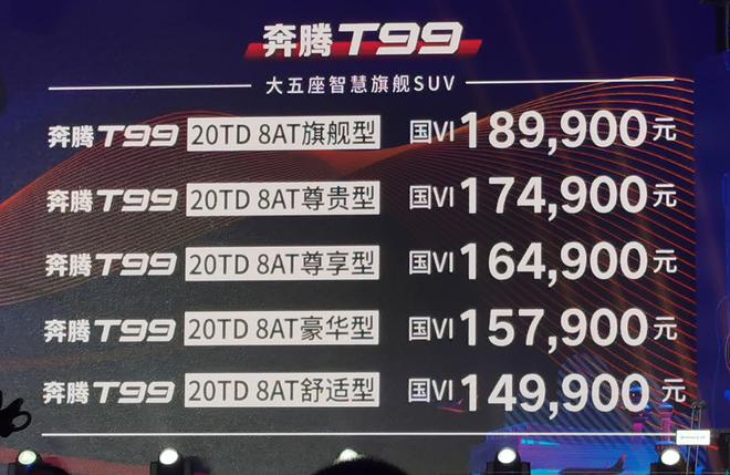 一汽奔腾T99上市，售价14.99-18.99万元