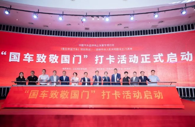 “国车致敬国门”打卡活动在京启动,2024中国汽车品牌向上发展专项行动拉开序幕