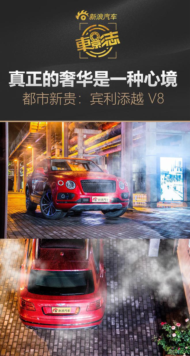 车影志：真正的奢华是一种心境 添越Bentayga V8