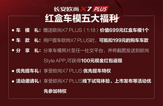12-15万级SUV价值典范 欧尚X7PLUS限量版红盒车模开售