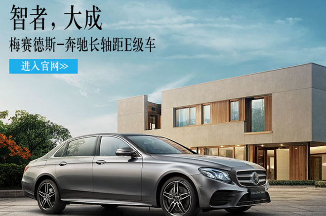 10.28 新浪财经与奔驰E级车的智者、大成