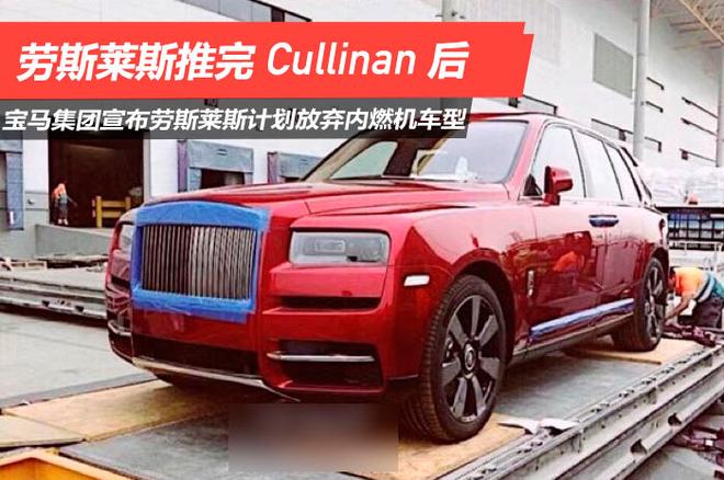 劳斯莱斯推完Cullinan后 计划放弃内燃机车型