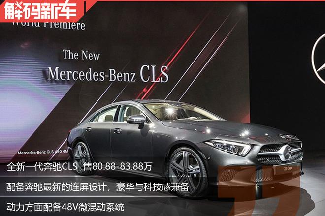 外观造型更加激进 解码全新一代奔驰CLS