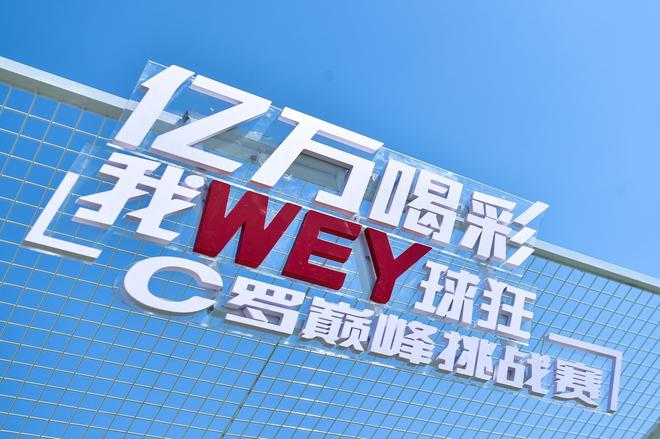 不羁力量 WEY品牌C罗巅峰挑战赛北京站拉开序幕