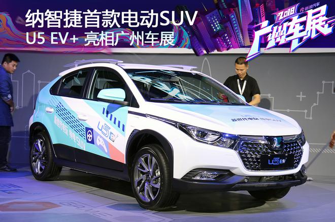 纳智捷首款电动SUV，U5 E+亮相广州车展