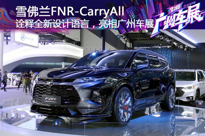 诠释全新设计语言，雪佛兰FNR-CarryAll