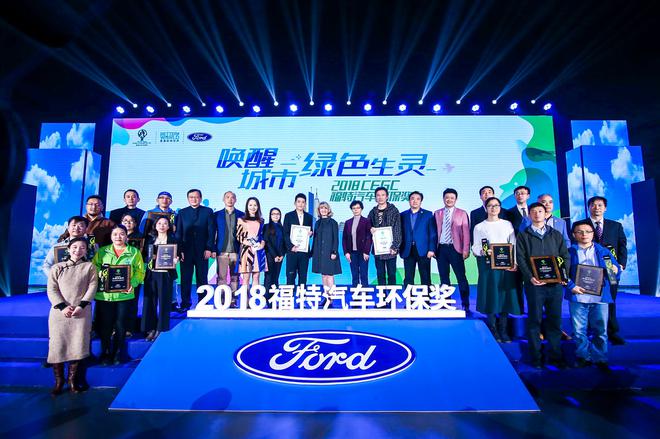 2018“福特汽车环保奖”颁奖典礼在京举行