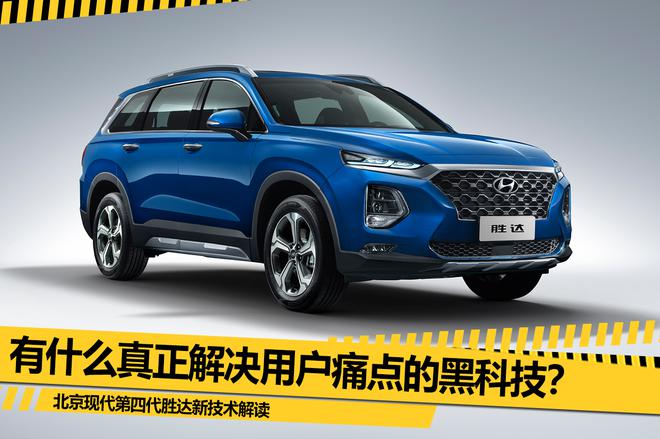 解决用户痛点 第四代胜达有什么黑科技?