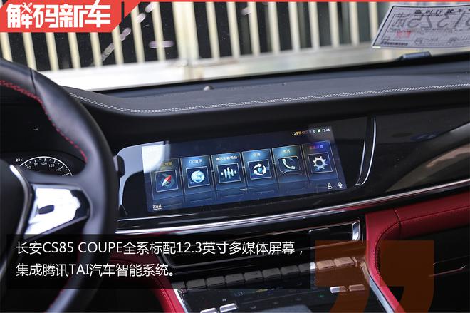 凭借综合实力抢滩登陆 解码长安CS85 COUPE