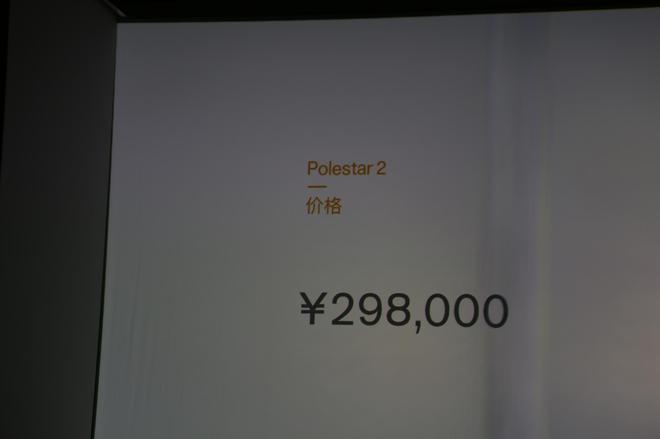 Polestar2正式公布售价 29.8万元起