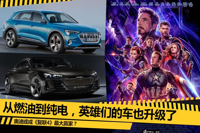 英雄的选择 奥迪或成《复联4》最大赢家?
