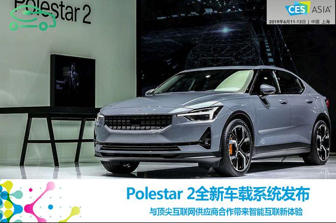 2019亚洲CES：Polestar 2发布新车载系统