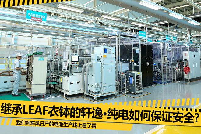 生产严格把关 轩逸·纯电如何保证安全?