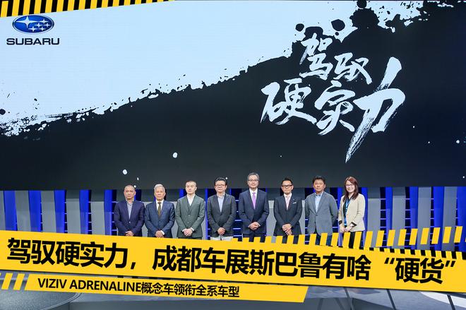 斯巴鲁VIZIV ADRENALINE概念车国内首发