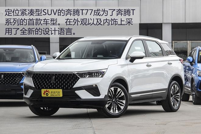 重回主流市场 旭说新车之奔腾T99