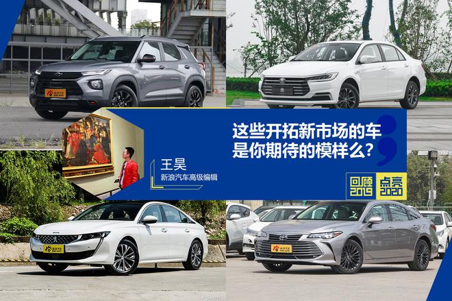 回顾2019点亮2020：这些开拓新市场的车 是你期待的模样么？