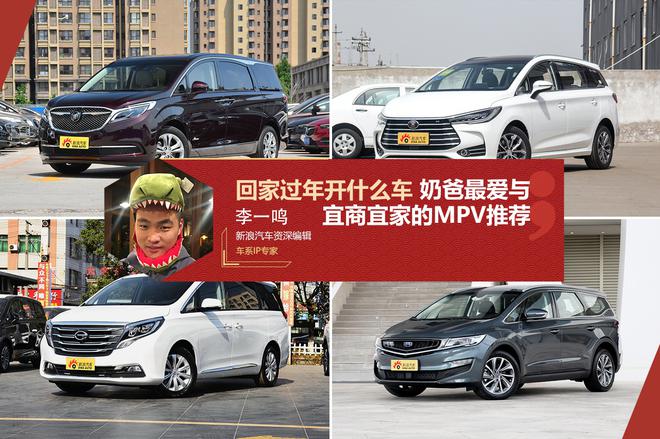 回家过年开什么车 奶爸最爱与宜商宜家的MPV推荐