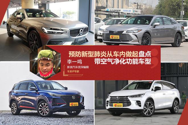 预防新型肺炎从车内做起,盘点带空气净化功能车型
