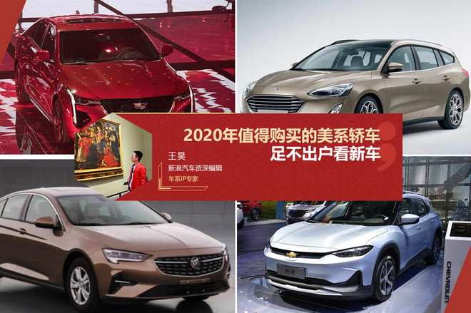 足不出户看新车 2020年值得购买的美系轿车