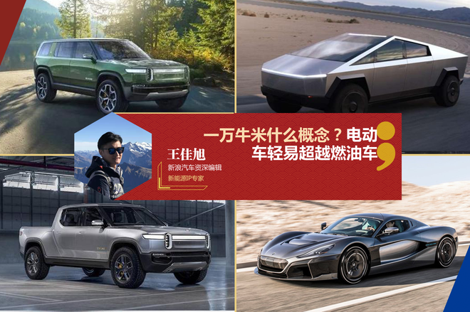 一万牛米什么概念?电动车轻易超越燃油车
