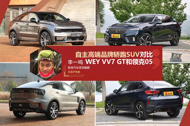 自主高端品牌轿跑SUV代表 WEY VV7 GT和领克05怎么选