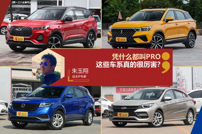 凭什么都叫PRO 这些车系真的很厉害?