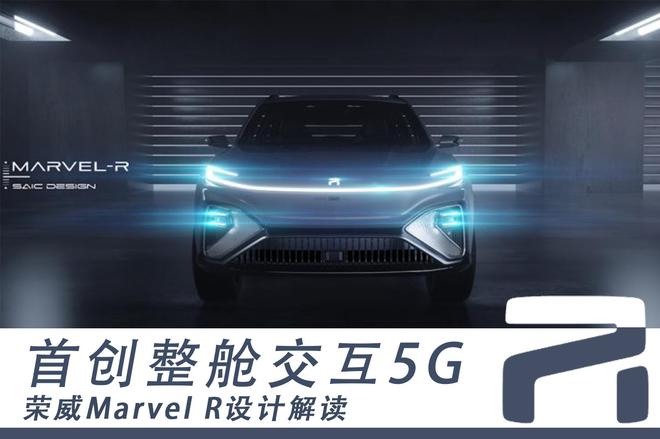 首创整舱交互5G 荣威Marvel R设计解读